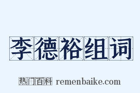 李德裕组词是什么意思的图片